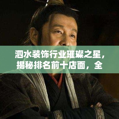 泗水装饰行业璀璨之星，揭秘排名前十店面，全面解析！