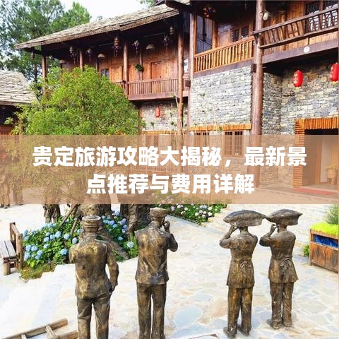 贵定旅游攻略大揭秘，最新景点推荐与费用详解