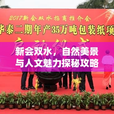 新会双水，自然美景与人文魅力探秘攻略