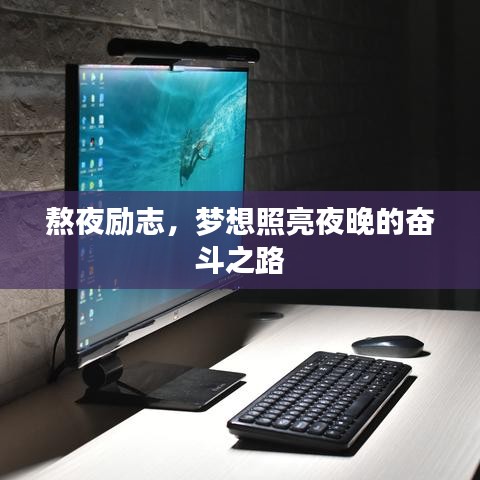 熬夜励志，梦想照亮夜晚的奋斗之路