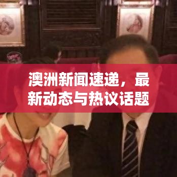 澳洲新闻速递，最新动态与热议话题探索