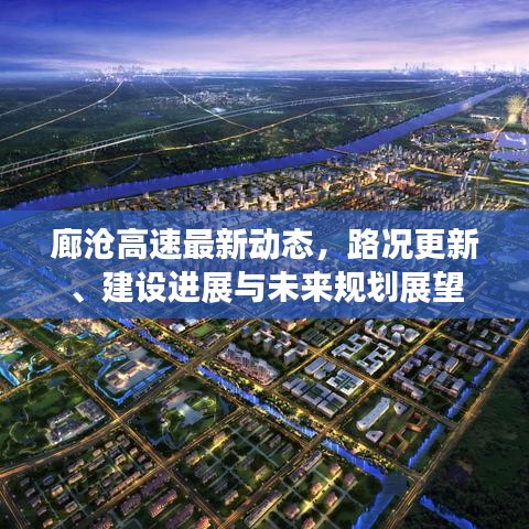 廊沧高速最新动态，路况更新、建设进展与未来规划展望