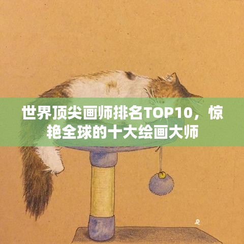 世界顶尖画师排名TOP10，惊艳全球的十大绘画大师