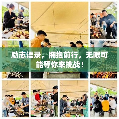 励志语录，拥抱前行，无限可能等你来挑战！