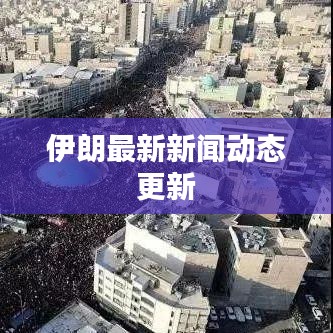 伊朗最新新闻动态更新