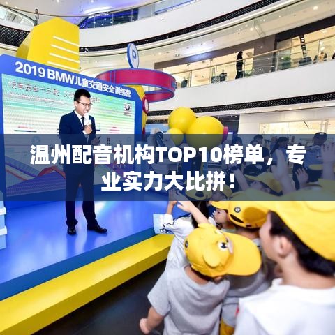 温州配音机构TOP10榜单，专业实力大比拼！