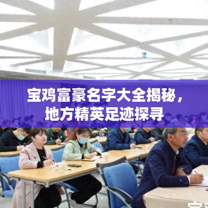 宝鸡富豪名字大全揭秘，地方精英足迹探寻