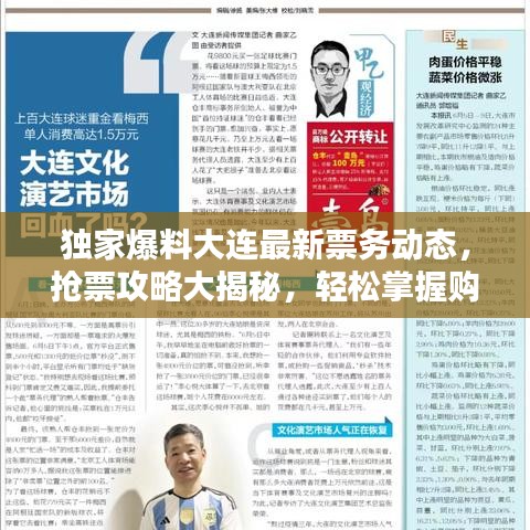 独家爆料大连最新票务动态，抢票攻略大揭秘，轻松掌握购票先机！