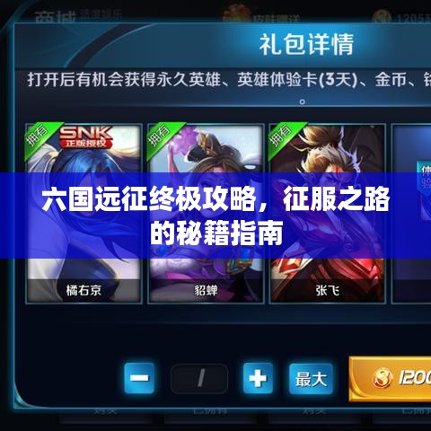 六国远征终极攻略，征服之路的秘籍指南