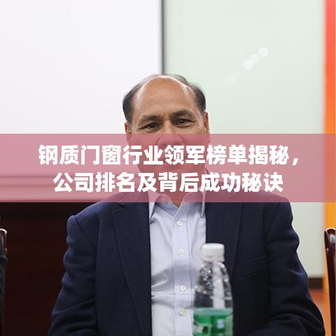 钢质门窗行业领军榜单揭秘，公司排名及背后成功秘诀