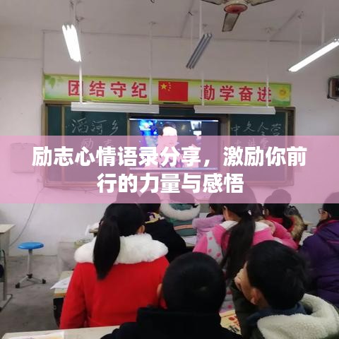 励志心情语录分享，激励你前行的力量与感悟