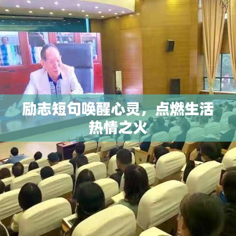 励志短句唤醒心灵，点燃生活热情之火