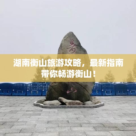 湖南衡山旅游攻略，最新指南带你畅游衡山！