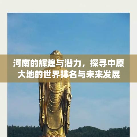 河南的辉煌与潜力，探寻中原大地的世界排名与未来发展