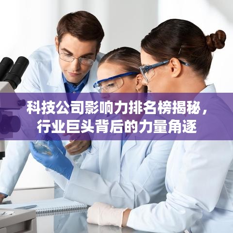 科技公司影响力排名榜揭秘，行业巨头背后的力量角逐