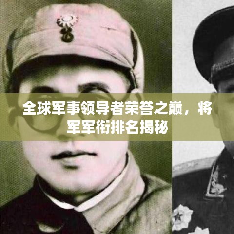 全球军事领导者荣誉之巅，将军军衔排名揭秘
