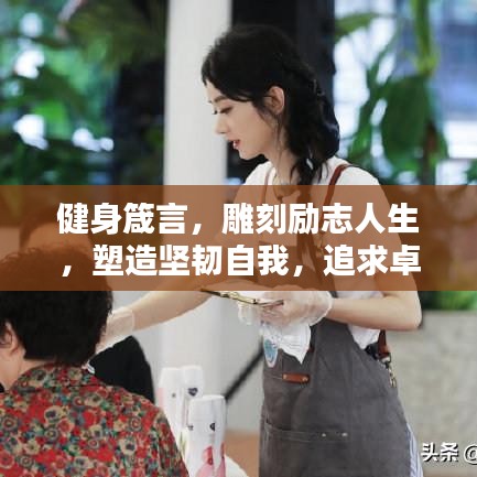 健身箴言，雕刻励志人生，塑造坚韧自我，追求卓越无限
