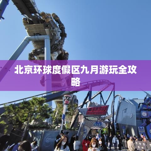 北京环球度假区九月游玩全攻略