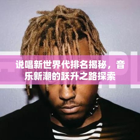 说唱新世界代排名揭秘，音乐新潮的跃升之路探索