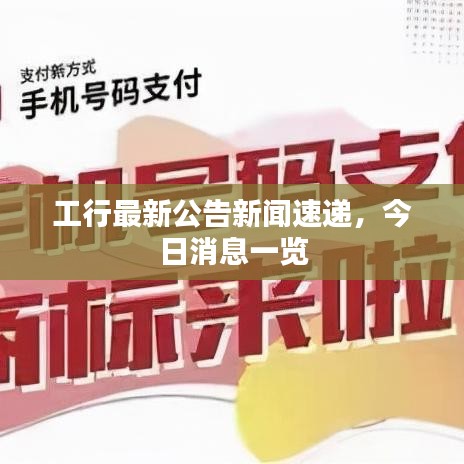 工行最新公告新闻速递，今日消息一览