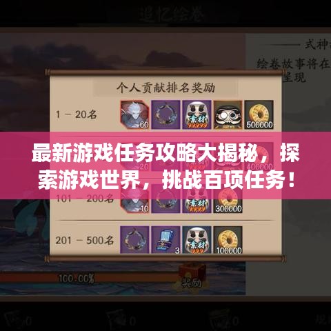 最新游戏任务攻略大揭秘，探索游戏世界，挑战百项任务！