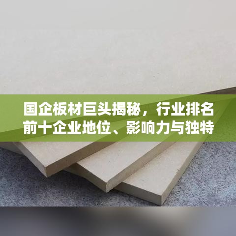 国企板材巨头揭秘，行业排名前十企业地位、影响力与独特之处一网打尽！