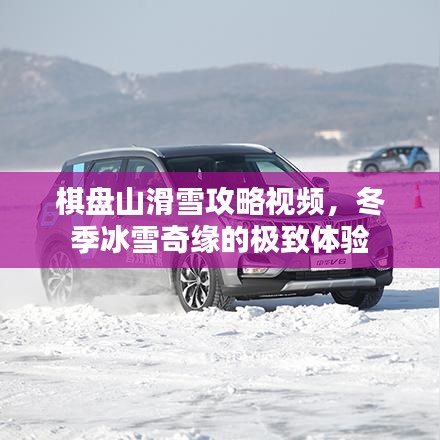 棋盘山滑雪攻略视频，冬季冰雪奇缘的极致体验