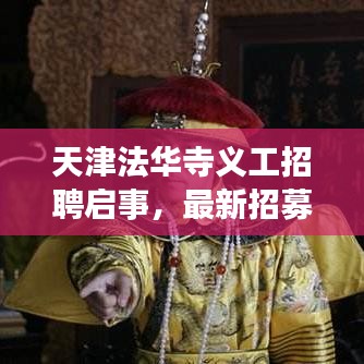天津法华寺义工招聘启事，最新招募活动盛大开启！