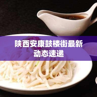 陕西安康鼓楼街最新动态速递