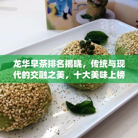 龙华早茶排名揭晓，传统与现代的交融之美，十大美味上榜！