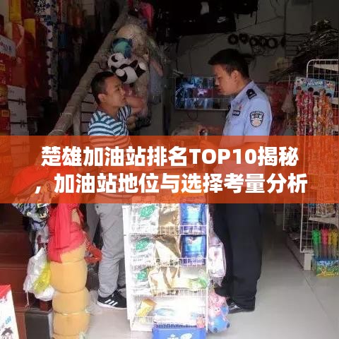 楚雄加油站排名TOP10揭秘，加油站地位与选择考量分析