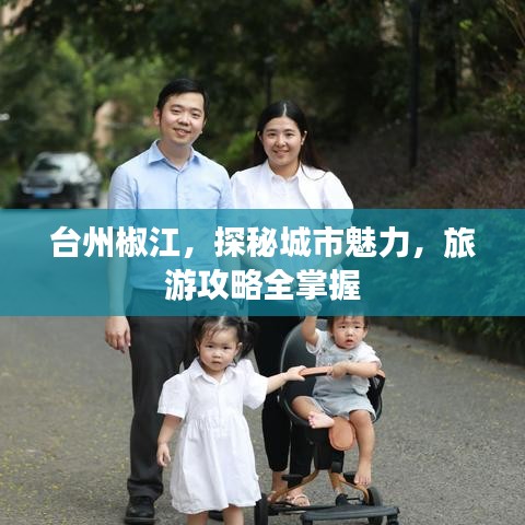 台州椒江，探秘城市魅力，旅游攻略全掌握