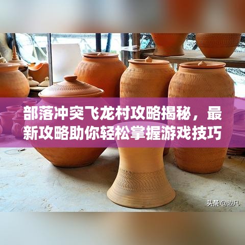部落冲突飞龙村攻略揭秘，最新攻略助你轻松掌握游戏技巧！