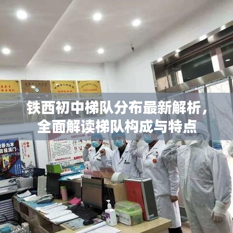 铁西初中梯队分布最新解析，全面解读梯队构成与特点