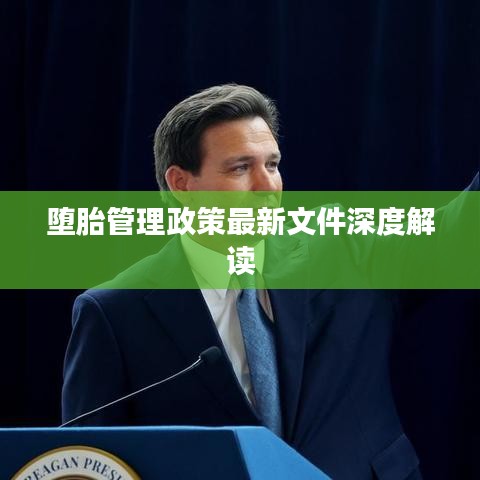 堕胎管理政策最新文件深度解读