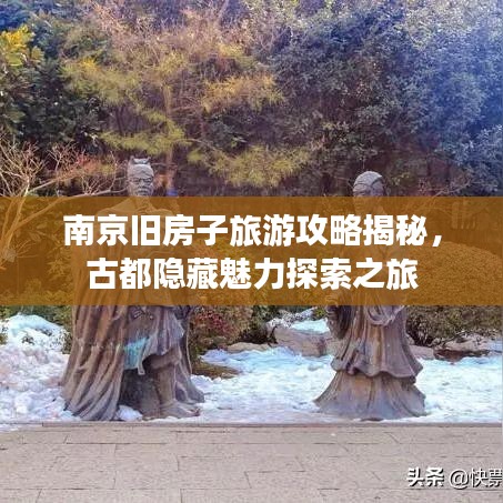 南京旧房子旅游攻略揭秘，古都隐藏魅力探索之旅