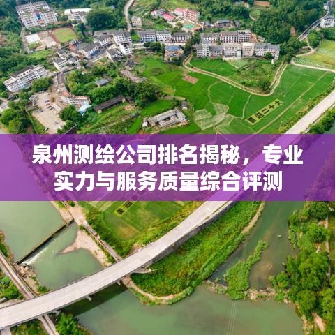 泉州测绘公司排名揭秘，专业实力与服务质量综合评测