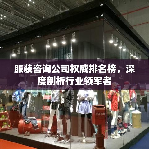 服装咨询公司权威排名榜，深度剖析行业领军者
