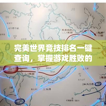 完美世界竞技排名一键查询，掌握游戏胜败的核心秘诀！