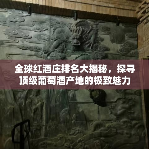 全球红酒庄排名大揭秘，探寻顶级葡萄酒产地的极致魅力