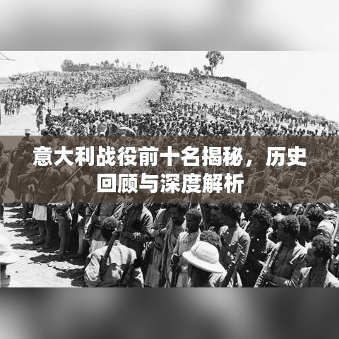 意大利战役前十名揭秘，历史回顾与深度解析