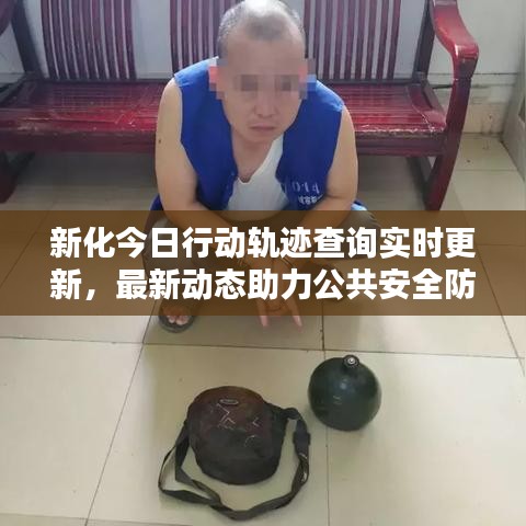 新化今日行动轨迹查询实时更新，最新动态助力公共安全防控