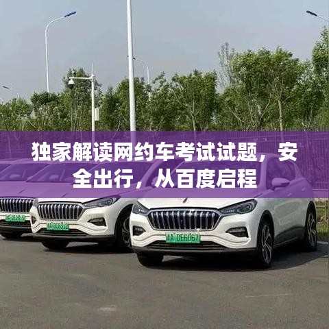 独家解读网约车考试试题，安全出行，从百度启程