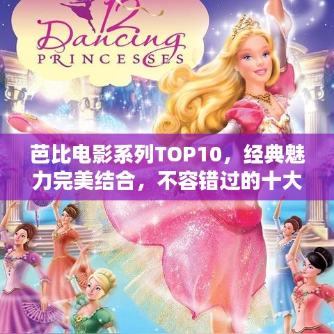 芭比电影系列TOP10，经典魅力完美结合，不容错过的十大佳作！