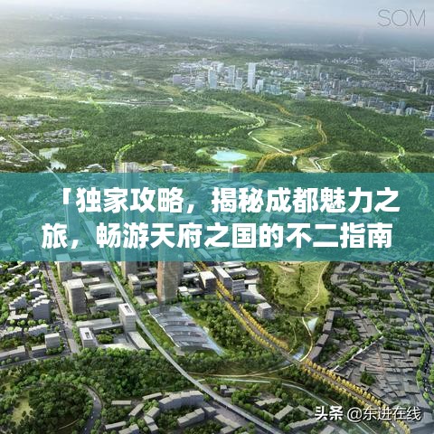 「独家攻略，揭秘成都魅力之旅，畅游天府之国的不二指南」