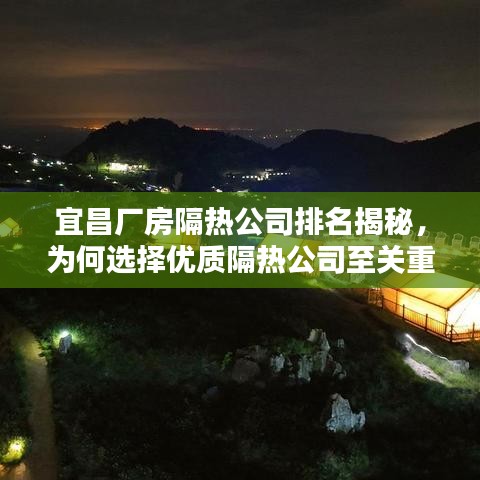 宜昌厂房隔热公司排名揭秘，为何选择优质隔热公司至关重要？
