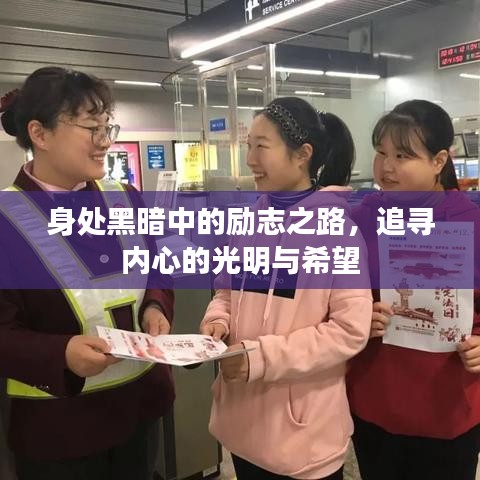 身处黑暗中的励志之路，追寻内心的光明与希望