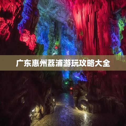 广东惠州荔浦游玩攻略大全