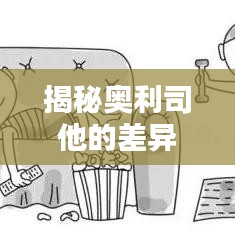 揭秘奥利司他的差异，百度独家知识分享