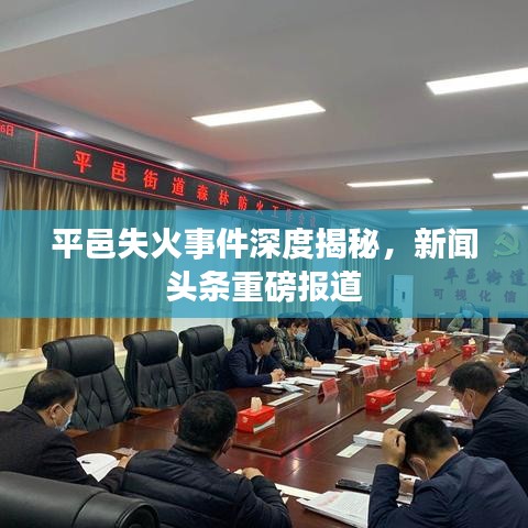 平邑失火事件深度揭秘，新闻头条重磅报道